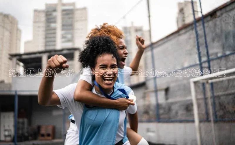 绿茵场上的传奇：200字短评——运动赛事稿件精华摘要