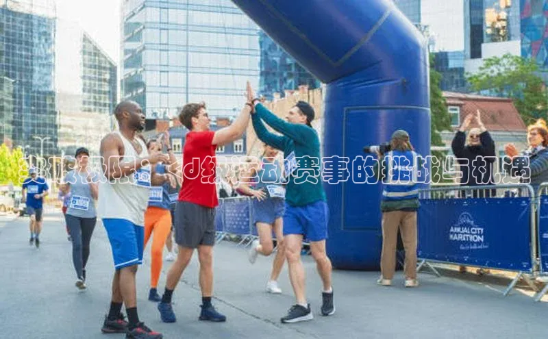 突破极限：<d级运动赛事的挑战与机遇
