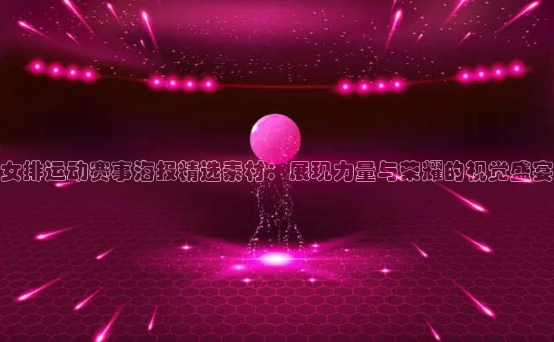 女排运动赛事海报精选素材：展现力量与荣耀的视觉盛宴