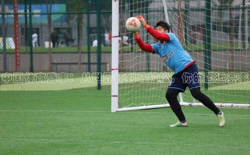 中国体育盛事：从世界杯到马拉松，你的国运赛事