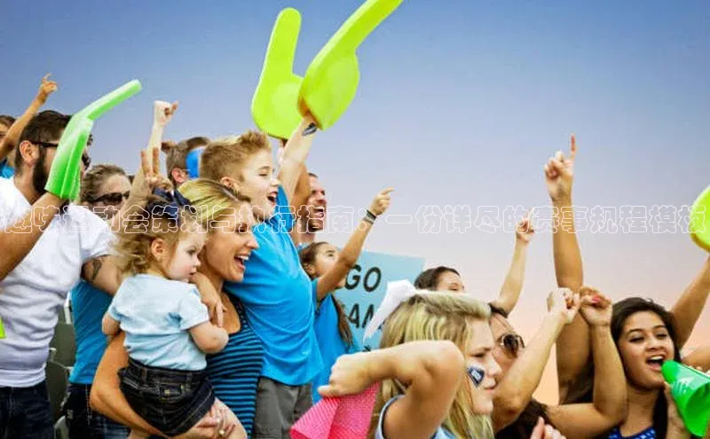 趣味运动会策划与执行指南：一份详尽的赛事规程模板