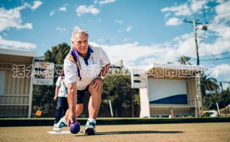 活力点燃：庆祝2023年城市运动会