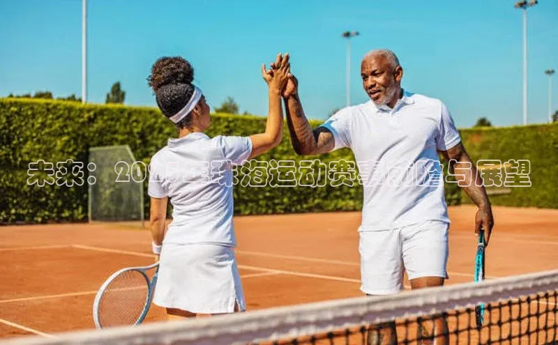 未来：2025年珠海运动赛事前瞻与展望