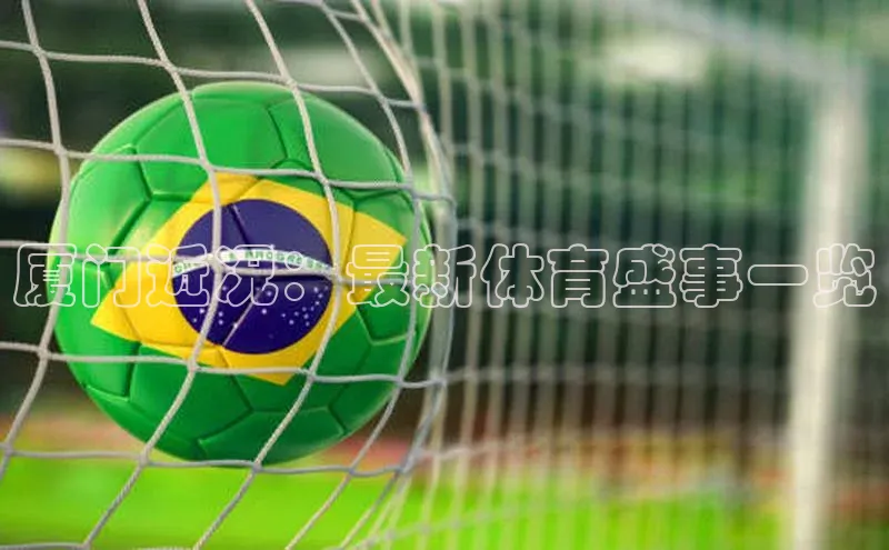 厦门近况：最新体育盛事一览