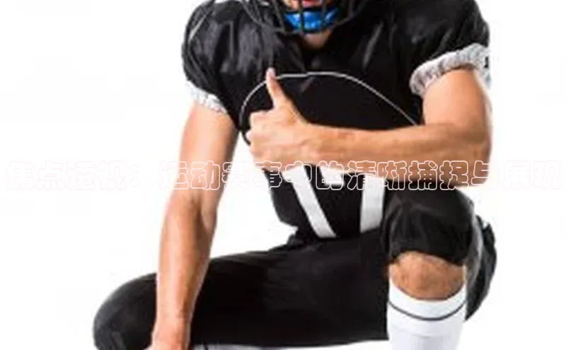 焦点透视：运动赛事中的清晰捕捉与展现