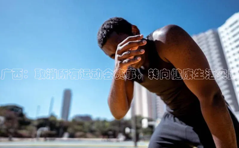 广西：取消所有运动会赛事，转向健康生活实践