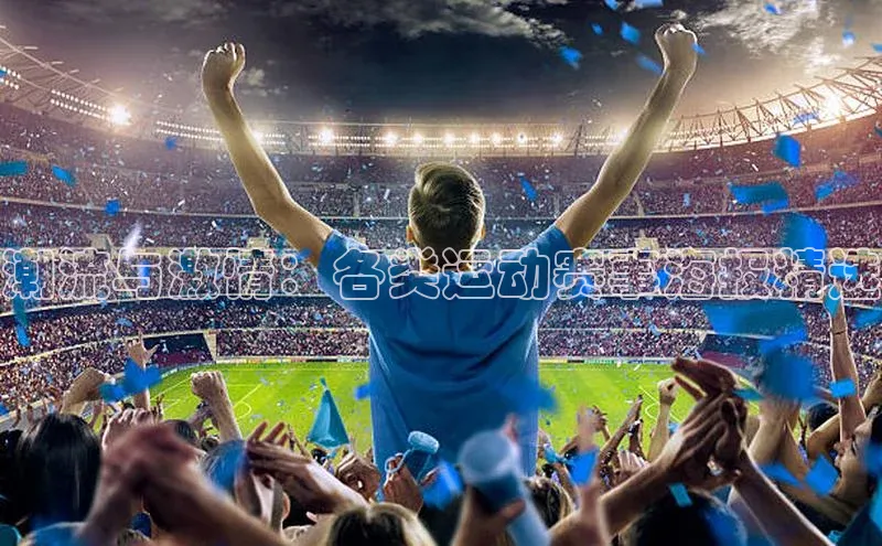 潮流与激情：各类运动赛事海报精选