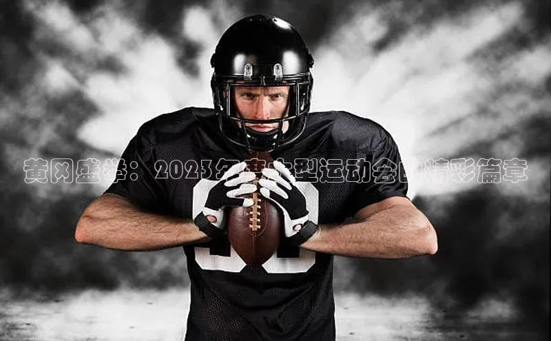 黄冈盛举：2023年度大型运动会的精彩篇章