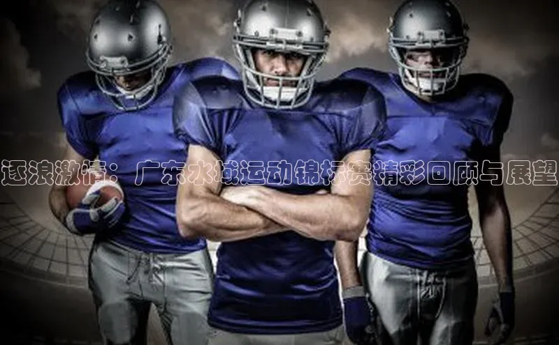 逐浪激情：广东水域运动锦标赛精彩回顾与展望
