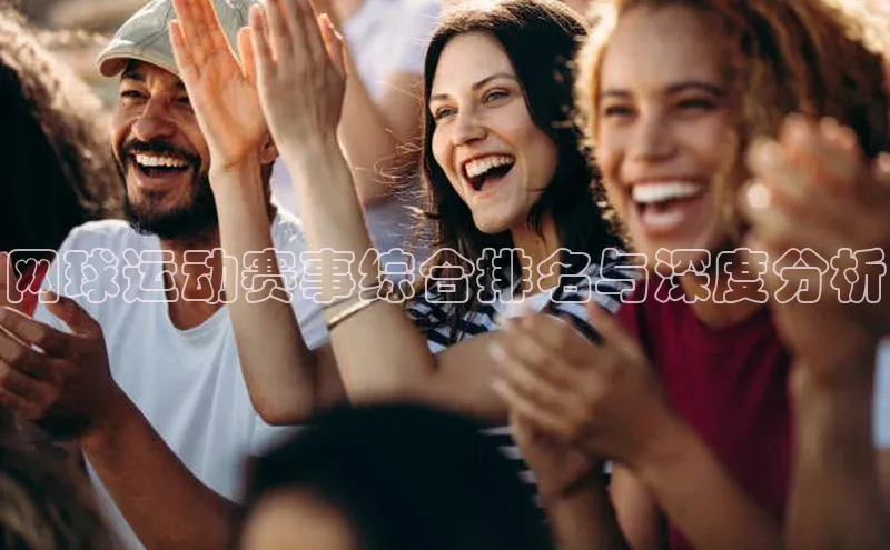 网球运动赛事综合排名与深度分析