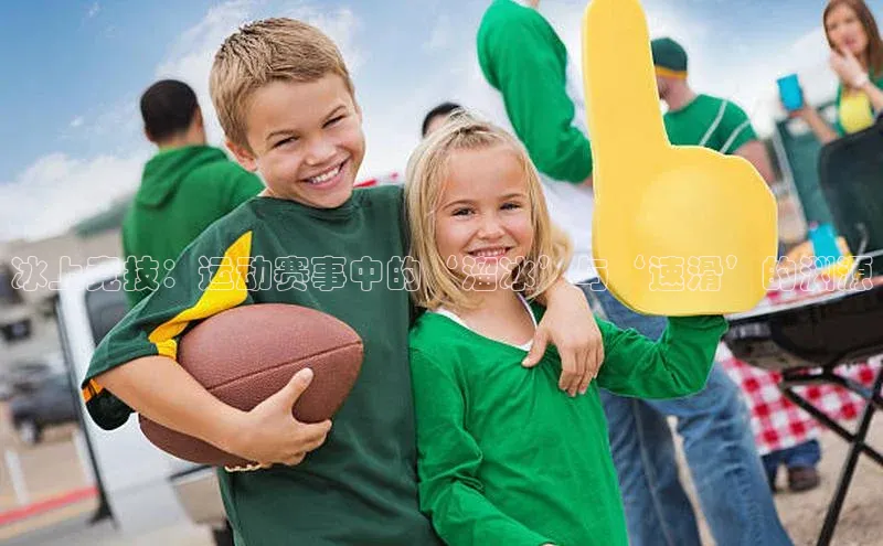 冰上竞技：运动赛事中的‘溜冰’与‘速滑’的渊源