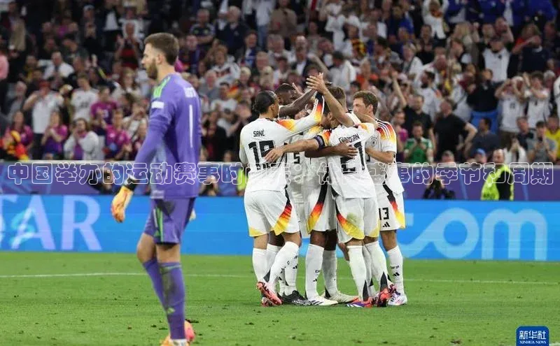 中国举办的运动赛事时间表：体育盛事的季节和周期