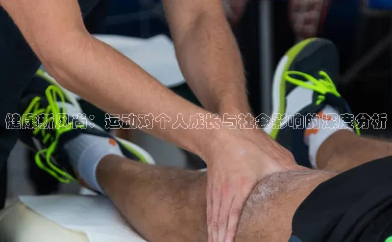 健康新风尚：运动对个人成长与社会影响的深度分析