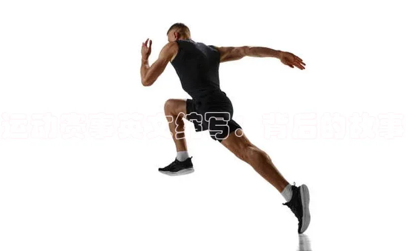 运动赛事英文缩写：背后的故事