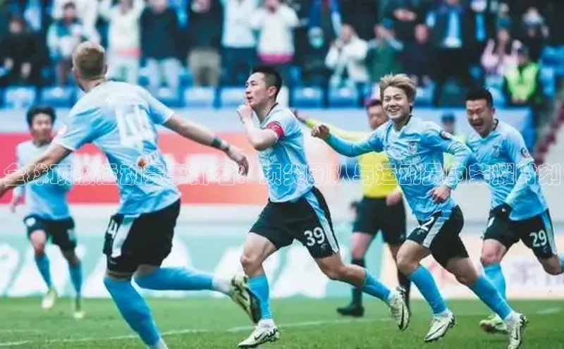 全球顶级运动赛事排名：顶尖团队与运动员的荣耀时刻