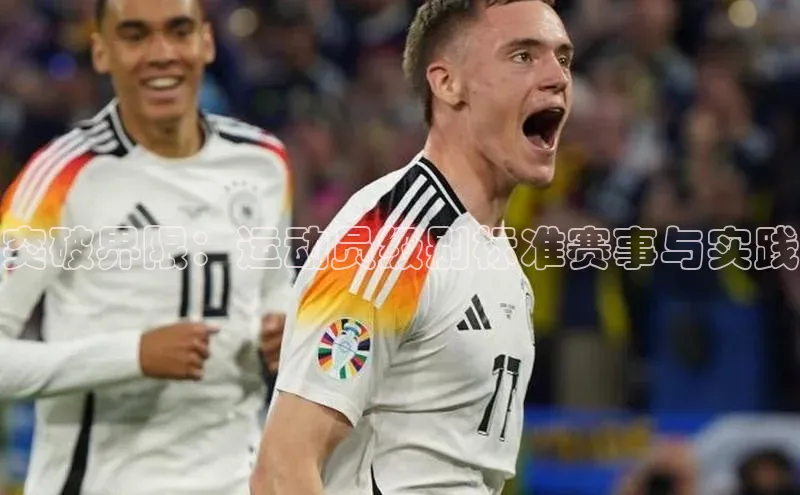 突破界限：运动员级别标准赛事与实践