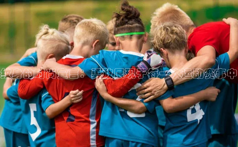 纹身的时尚宣言：勇敢展现于每一次运动赛事中