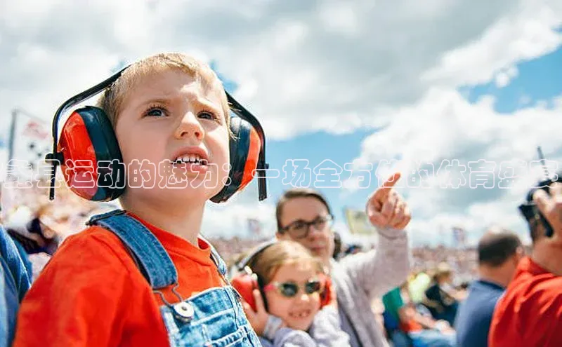 蠡县运动的魅力：一场全方位的体育盛宴