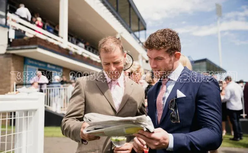 飞跃极限：2023年世界极限运动会精彩瞬间