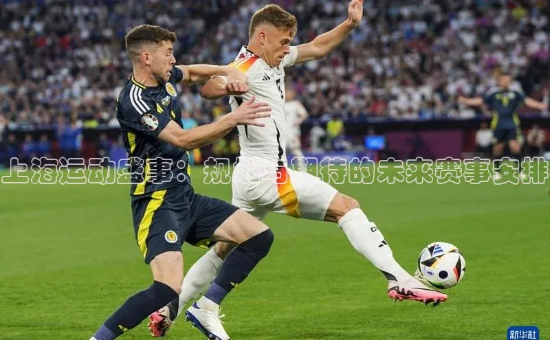 上海运动盛事：规划与期待的未来赛事安排