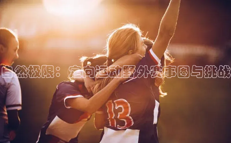 自然极限：定向运动野外赛事图与挑战