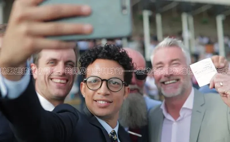 热烈迎接运动健儿，共同见证胜利时刻——运动会赛事加油稿之献礼篇章