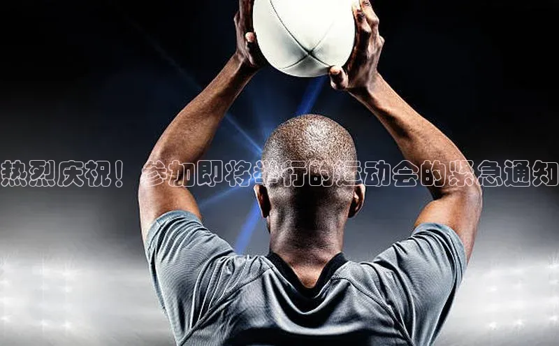 热烈庆祝！参加即将举行的运动会的紧急通知