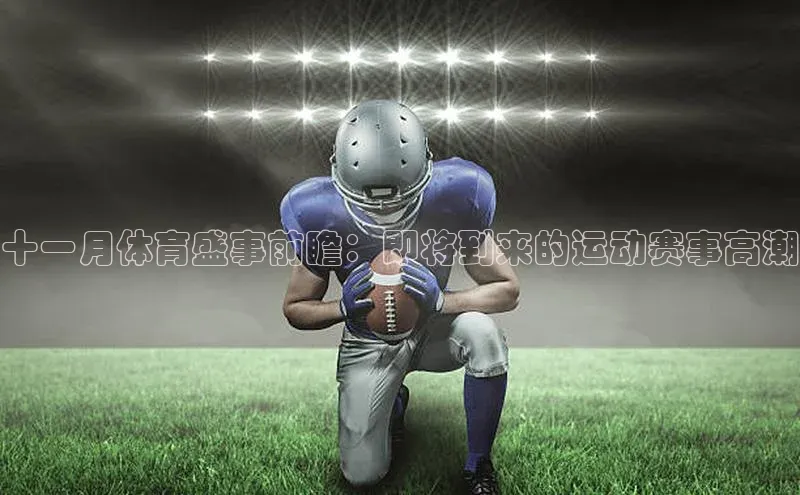 十一月体育盛事前瞻：即将到来的运动赛事高潮