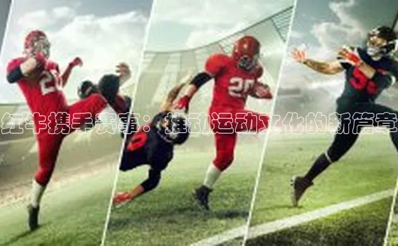 红牛携手赛事：推动运动文化的新篇章