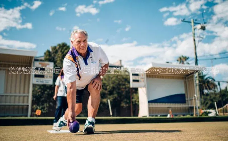 激情燃动大武口：活力与健康之美——2023年运动赛事盛大开幕