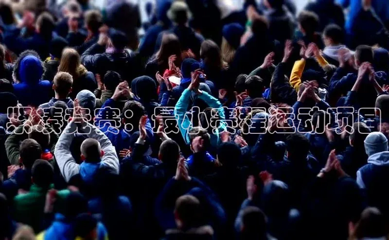 紧凑竞赛：最小赛程运动项目