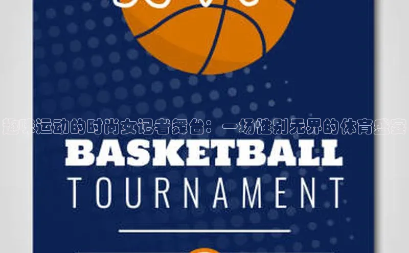 趣味运动的时尚女记者舞台：一场性别无界的体育盛宴