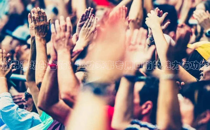 激昂赛场的音符：运动赛事专用口哨的魅力与功能