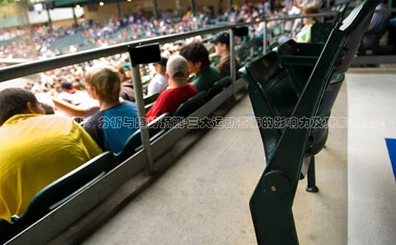 全球体育盛事：分析与趋势预测-三大运动赛事的影响力及其未来展望