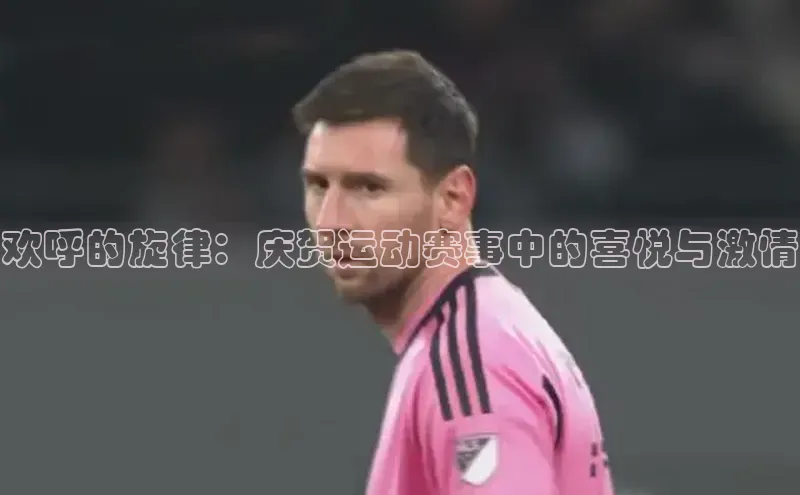 欢呼的旋律：庆贺运动赛事中的喜悦与激情