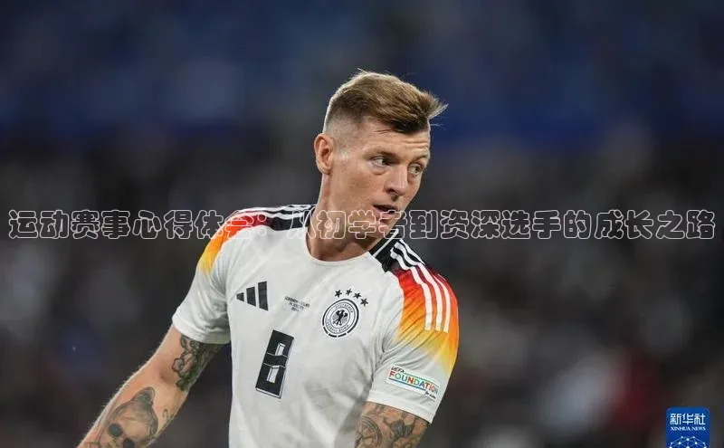 运动赛事心得体会：从初学者到资深选手的成长之路