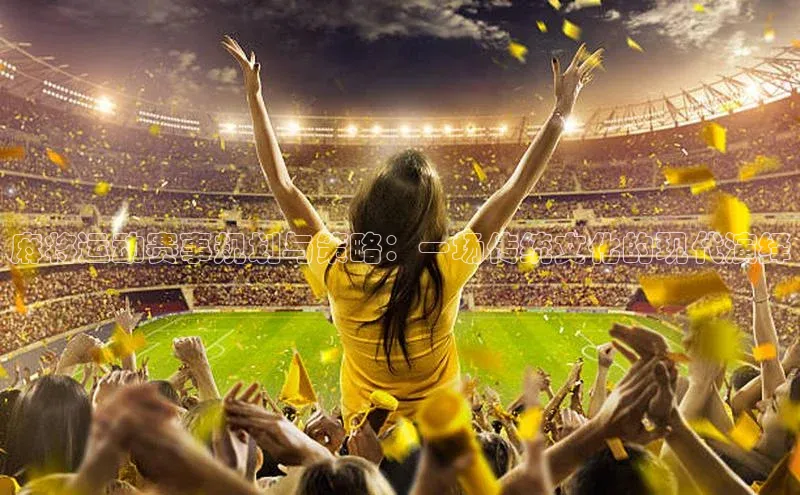 麻将运动赛事规划与策略：一场传统文化的现代演绎