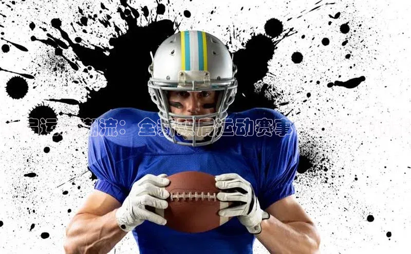 双肩运动潮流：全新双肩运动赛事包设计与功能