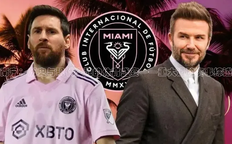 南宁：历史与现代交融的体育盛宴——重大运动赛事综述