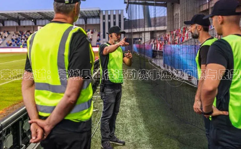荣耀赛道：荣城县田径运动赛事盛况回顾与展望