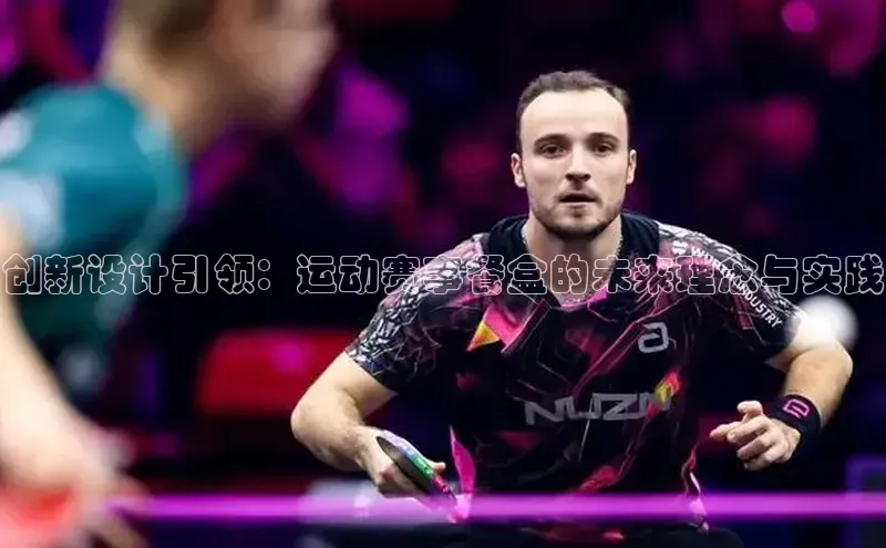 创新设计引领：运动赛事餐盒的未来理念与实践