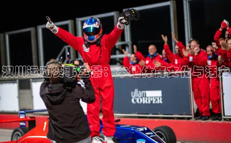 汉川运动赛事全景：本地体育文化与活力