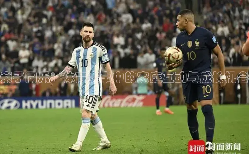 亲子同乐：体育赛事中的家庭互动与成长机会