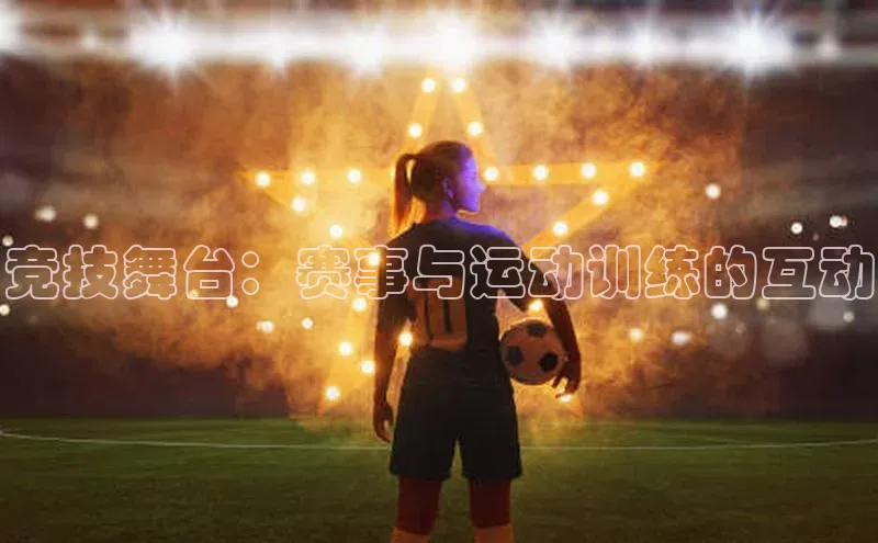 竞技舞台：赛事与运动训练的互动