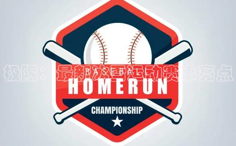 极限：最新冰雪运动赛事亮点