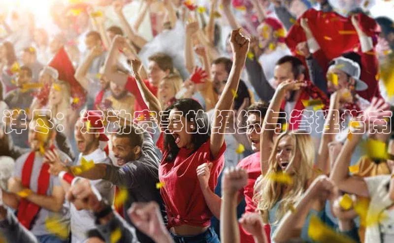 详尽：运动赛事的组织与管理指南