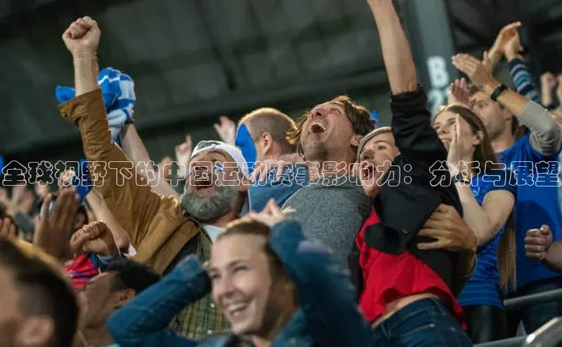 全球视野下的中国运动赛事影响力：分析与展望