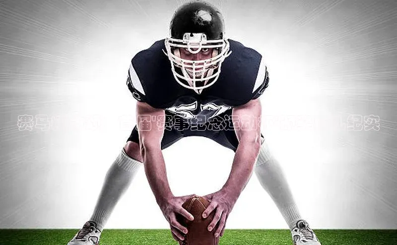 赛马精神颂：首届\'赛事纪念运动杯\'颁奖典礼纪实